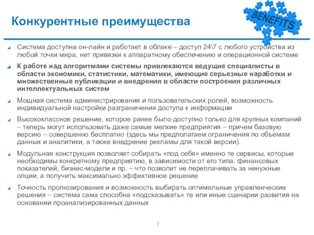 Конкурентные преимущества Система доступна он-лайн и работает в облаке – доступ 24\7