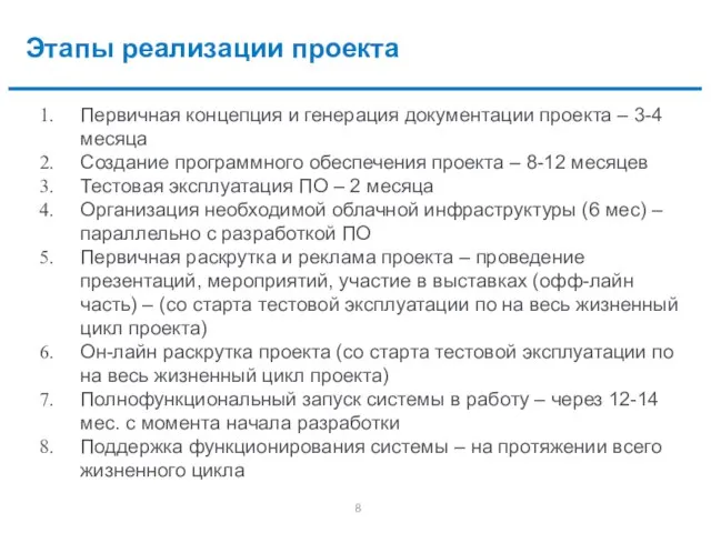 Этапы реализации проекта Первичная концепция и генерация документации проекта – 3-4 месяца