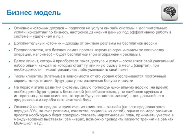 Бизнес модель Основной источник доходов – подписка на услуги он-лайн системы +