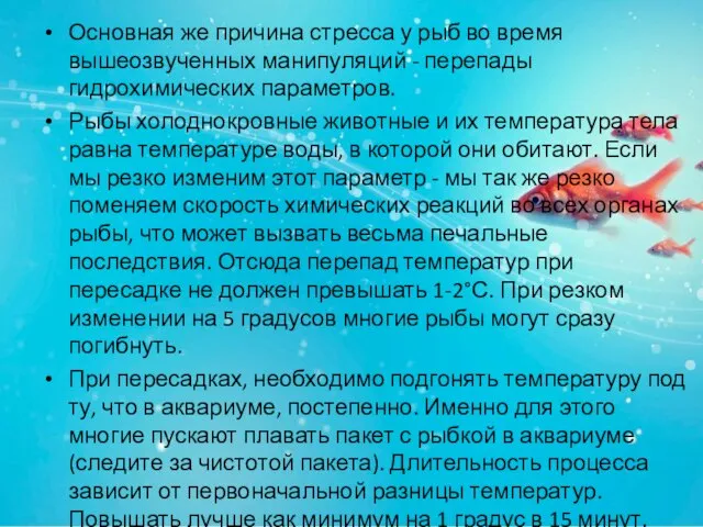 Основная же причина стресса у рыб во время вышеозвученных манипуляций - перепады