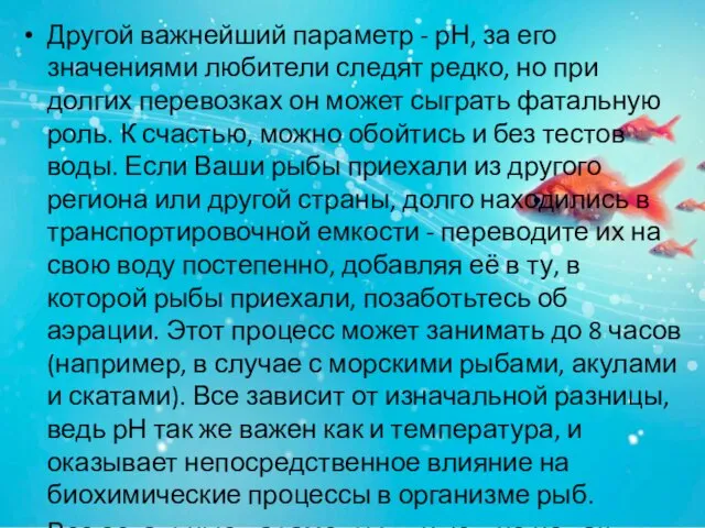 Другой важнейший параметр - рН, за его значениями любители следят редко, но