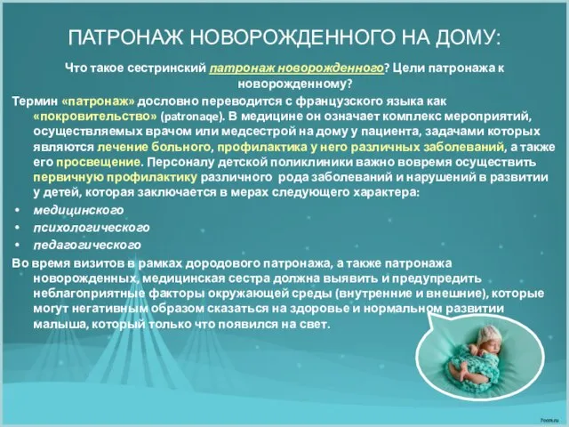 ПАТРОНАЖ НОВОРОЖДЕННОГО НА ДОМУ: Что такое сестринский патронаж новорожденного? Цели патронажа к