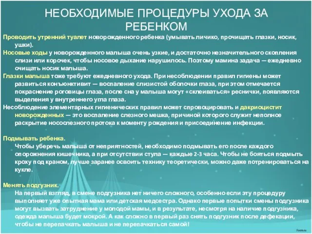 НЕОБХОДИМЫЕ ПРОЦЕДУРЫ УХОДА ЗА РЕБЕНКОМ Проводить утренний туалет новорожденного ребенка (умывать личико,