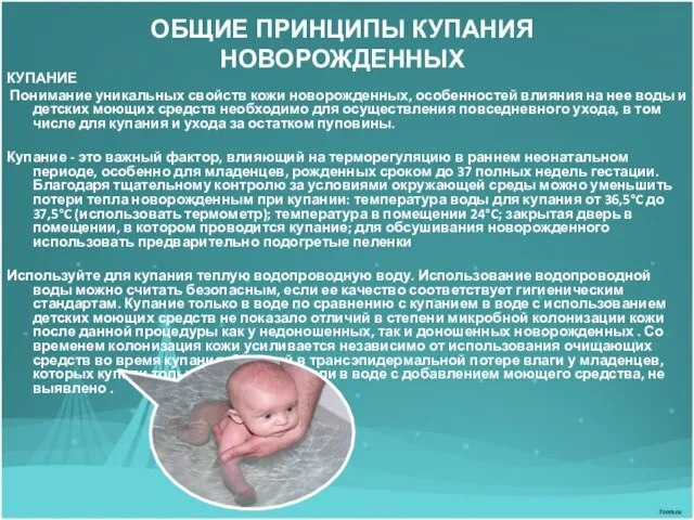 ОБЩИЕ ПРИНЦИПЫ КУПАНИЯ НОВОРОЖДЕННЫХ КУПАНИЕ Понимание уникальных свойств кожи новорожденных, особенностей влияния