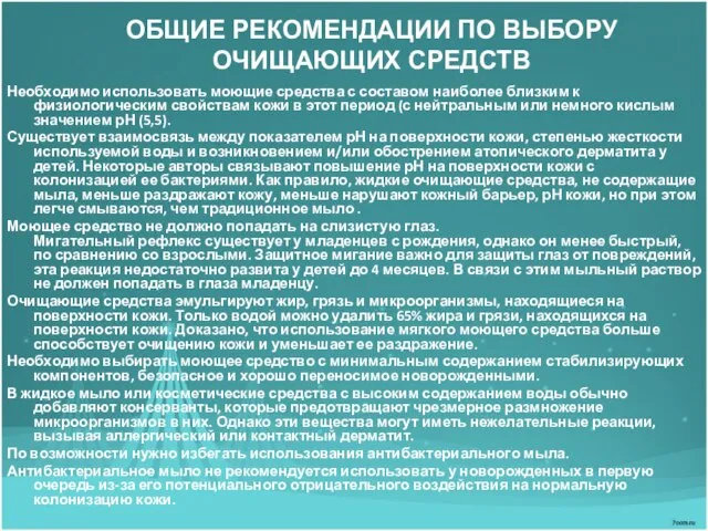 ОБЩИЕ РЕКОМЕНДАЦИИ ПО ВЫБОРУ ОЧИЩАЮЩИХ СРЕДСТВ Необходимо использовать моющие средства с составом