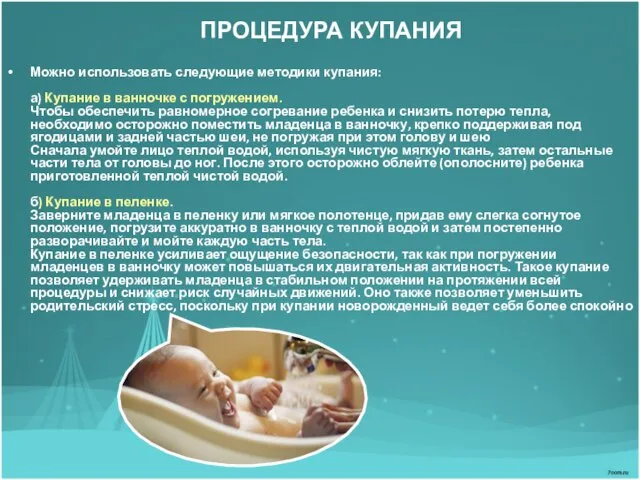 ПРОЦЕДУРА КУПАНИЯ Можно использовать следующие методики купания: а) Купание в ванночке с