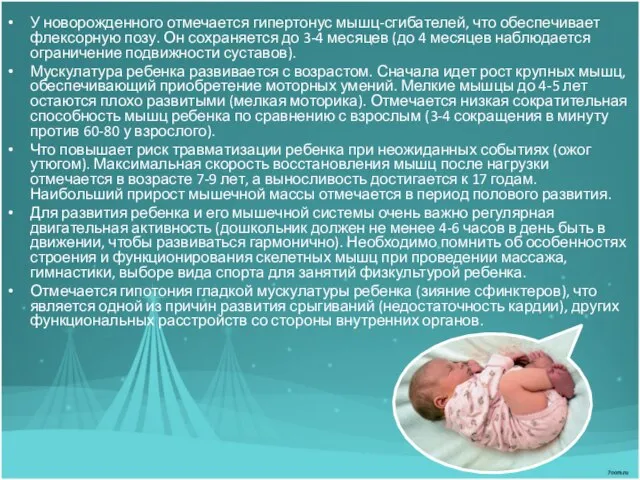 У новорожденного отмечается гипертонус мышц-сгибателей, что обеспечивает флексорную позу. Он сохраняется до