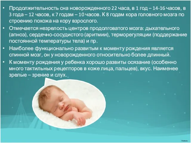Продолжительность сна новорожденного 22 часа, в 1 год – 14-16 часов, в
