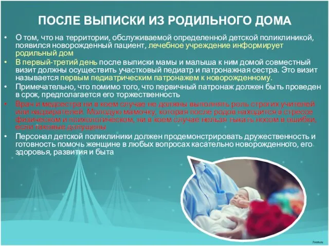 ПОСЛЕ ВЫПИСКИ ИЗ РОДИЛЬНОГО ДОМА О том, что на территории, обслуживаемой определенной