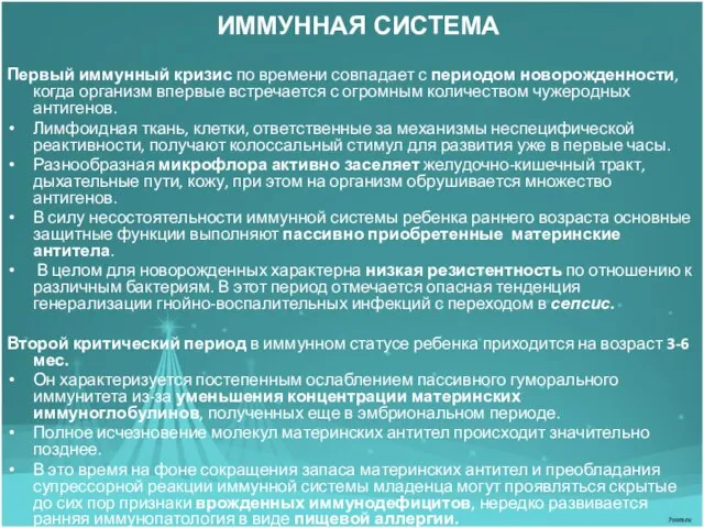 ИММУННАЯ СИСТЕМА Первый иммунный кризис по времени совпадает с периодом новорожденности, когда