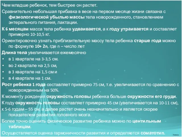 Чем младше ребенок, тем быстрее он растет. Сравнительно небольшая прибавка в весе