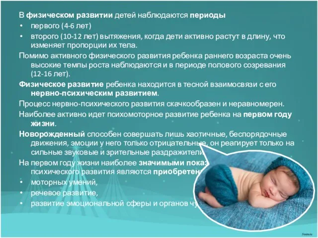 В физическом развитии детей наблюдаются периоды первого (4-6 лет) второго (10-12 лет)