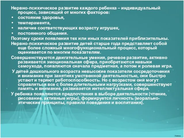 Нервно-психическое развитие каждого ребенка – индивидуальный процесс, зависящий от многих факторов: состояние