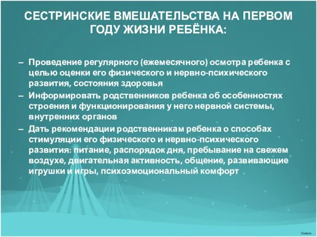 СЕСТРИНСКИЕ ВМЕШАТЕЛЬСТВА НА ПЕРВОМ ГОДУ ЖИЗНИ РЕБЁНКА: Проведение регулярного (ежемесячного) осмотра ребенка