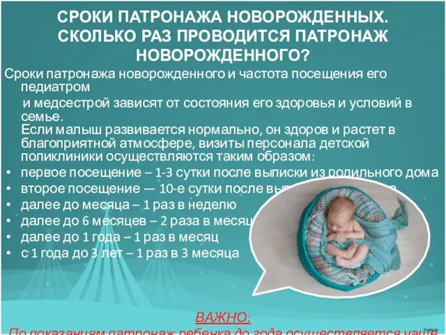 СРОКИ ПАТРОНАЖА НОВОРОЖДЕННЫХ. СКОЛЬКО РАЗ ПРОВОДИТСЯ ПАТРОНАЖ НОВОРОЖДЕННОГО? Сроки патронажа новорожденного и