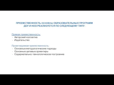 ПРЕЕМСТВЕННОСТЬ ОСНОВНЫ ОБРАЗОВАТЕЛЬНЫХ ПРОГРАММ ДОУ И НОО РЕАЛИЗУЕТСЯ ПО СЛЕДУЮЩЕМУ ТИПУ: Прямая