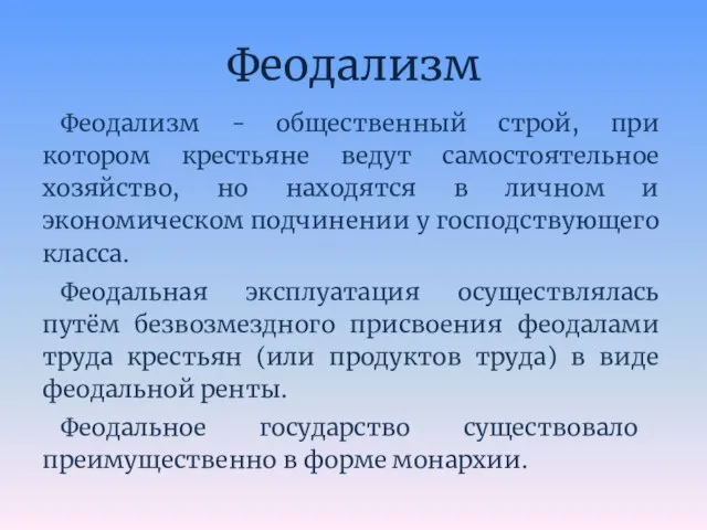 Феодализм Феодализм - общественный строй, при котором крестьяне ведут самостоятельное хозяйство, но