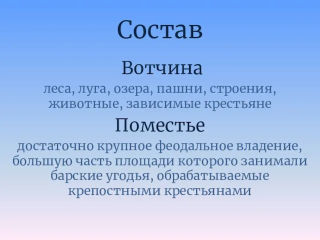 Состав Вотчина леса, луга, озера, пашни, строения, животные, зависимые крестьяне Поместье достаточно