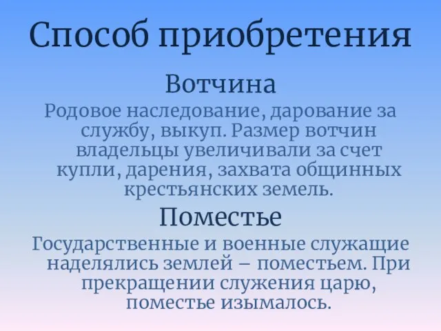 Способ приобретения Вотчина Родовое наследование, дарование за службу, выкуп. Размер вотчин владельцы