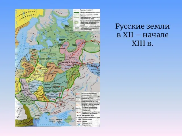 Русские земли в XII – начале XIII в.
