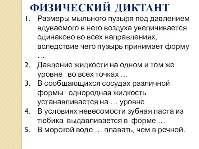 Размеры мыльного пузыря под давлением вдуваемого в него воздуха увеличивается одинаково во