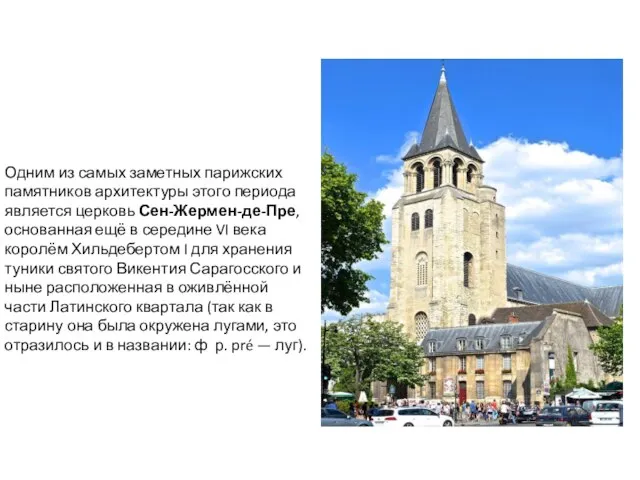 Одним из самых заметных парижских памятников архитектуры этого периода является церковь Сен-Жермен-де-Пре,