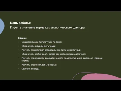 Цель работы: Изучить значение корма как экологического фактора. Задачи: Ознакомиться с литературой