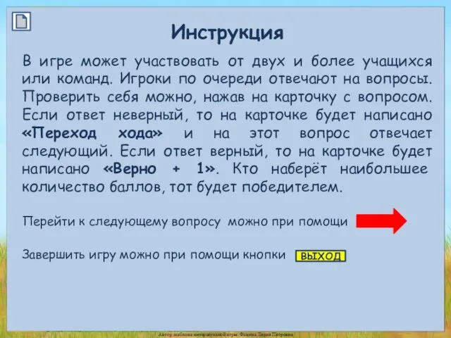 Инструкция В игре может участвовать от двух и более учащихся или команд.