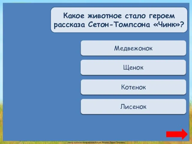 Переход хода Медвежонок Верно + 1 Щенок Переход хода Котенок Переход хода