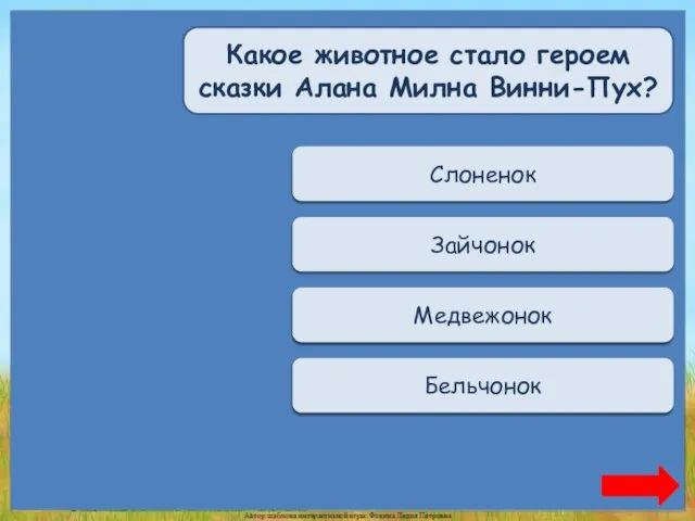 Переход хода Слоненок Переход хода Зайчонок Верно + 1 Медвежонок Переход хода