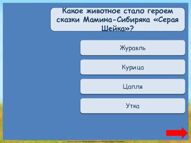 Переход хода Журавль Переход хода Курица Переход хода Цапля Верно + 1