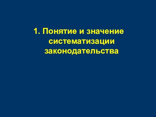 1. Понятие и значение систематизации законодательства