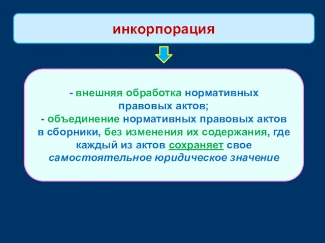 - внешняя обработка нормативных правовых актов; - объединение нормативных правовых актов в