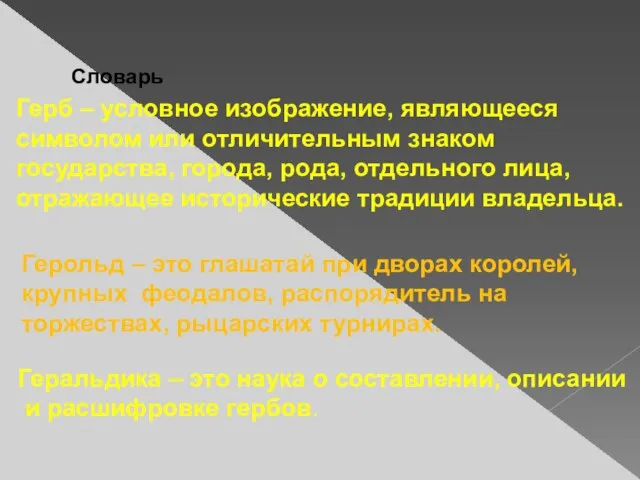 Словарь Герб – условное изображение, являющееся символом или отличительным знаком государства, города,