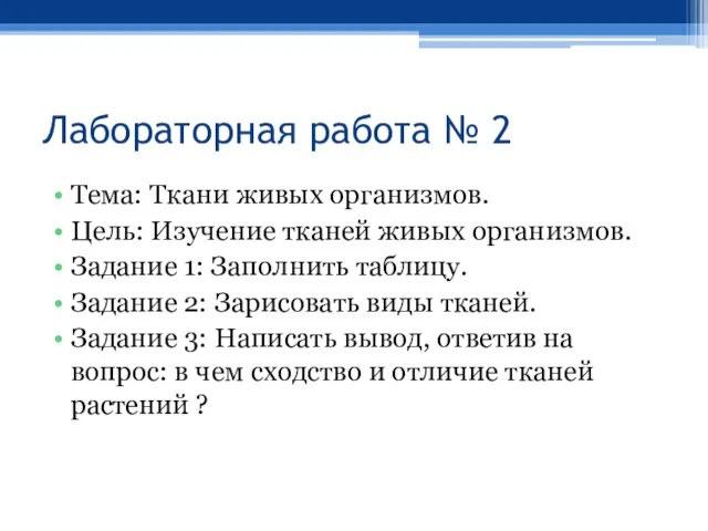 Лабораторная работа № 2 Тема: Ткани живых организмов. Цель: Изучение тканей живых