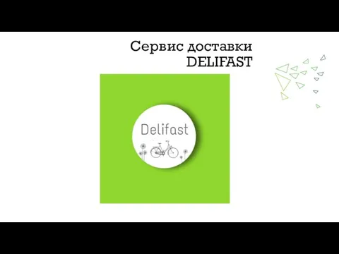 Сервис доставки DELIFAST