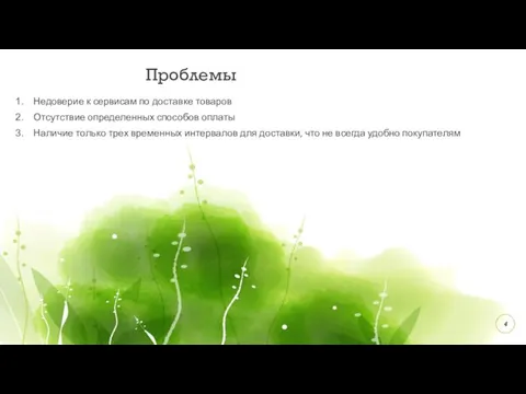 Проблемы Недоверие к сервисам по доставке товаров Отсутствие определенных способов оплаты Наличие