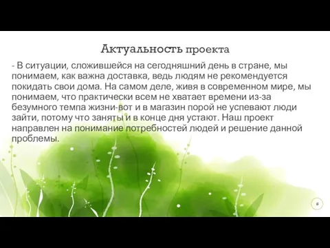 Актуальность проекта - В ситуации, сложившейся на сегодняшний день в стране, мы