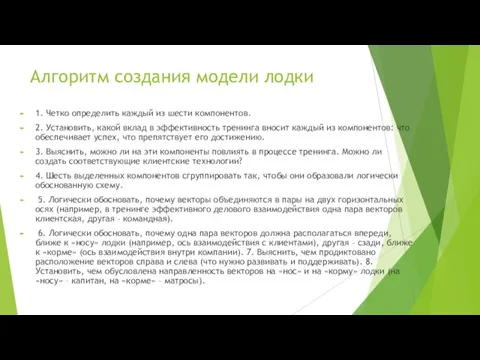 Алгоритм создания модели лодки 1. Четко определить каждый из шести компонентов. 2.