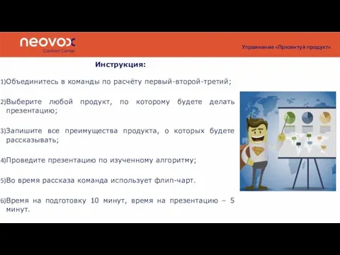 Упражнение «Презентуй продукт» Инструкция: Объединитесь в команды по расчёту первый-второй-третий; Выберите любой