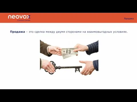 Продажа Продажа – это сделка между двумя сторонами на взаимовыгодных условиях.