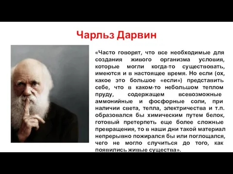 Чарльз Дарвин «Часто говорят, что все необходимые для создания живого организма условия,