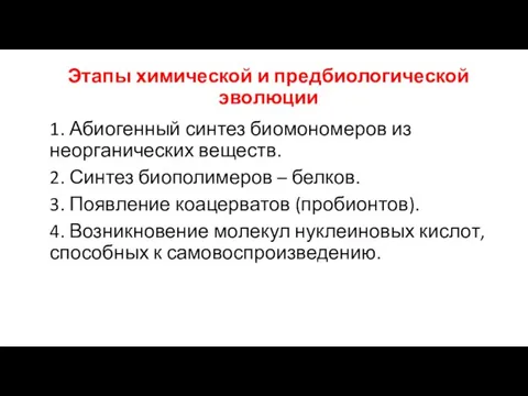 Этапы химической и предбиологической эволюции 1. Абиогенный синтез биомономеров из неорганических веществ.