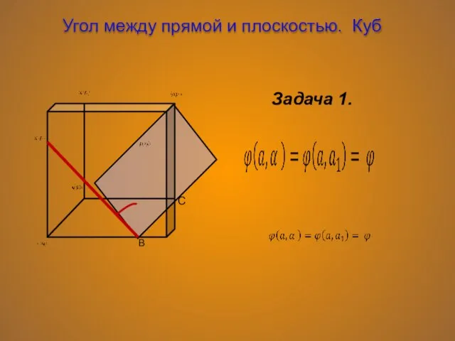 Угол между прямой и плоскостью. Куб Задача 1.
