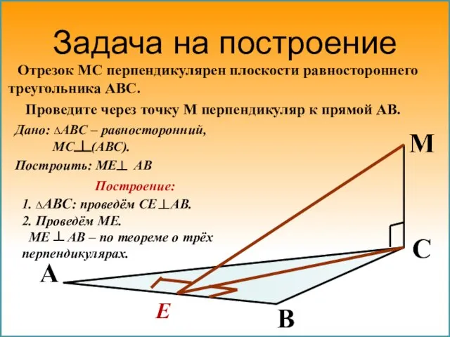 Задача на построение Отрезок МС перпендикулярен плоскости равностороннего треугольника АВС. Проведите через