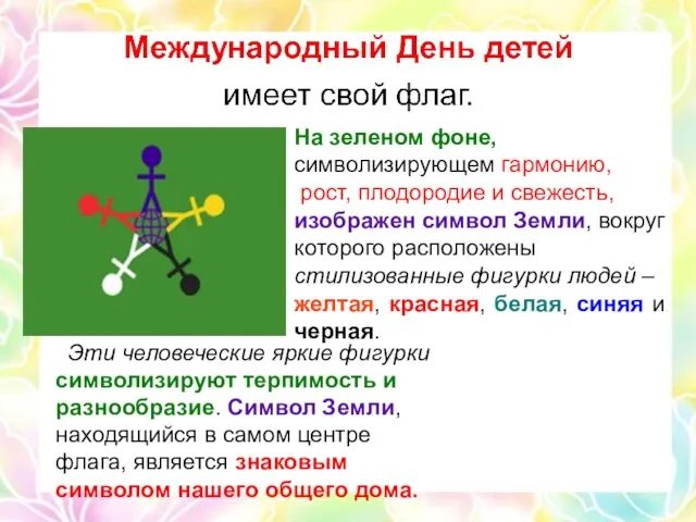 На зеленом фоне, символизирующем гармонию, рост, плодородие и свежесть, изображен символ Земли,