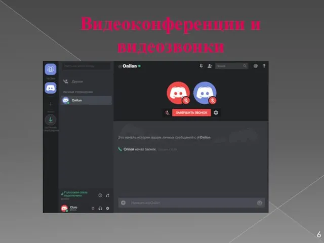 Видеоконференции и видеозвонки 6