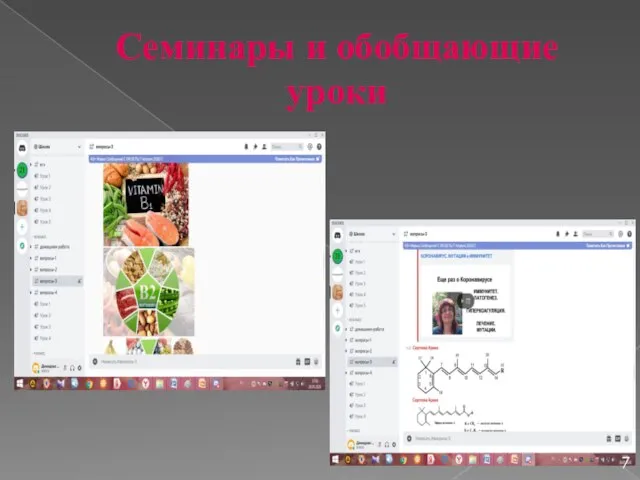 Семинары и обобщающие уроки 7