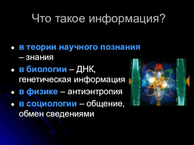 Что такое информация? в теории научного познания – знания в биологии –