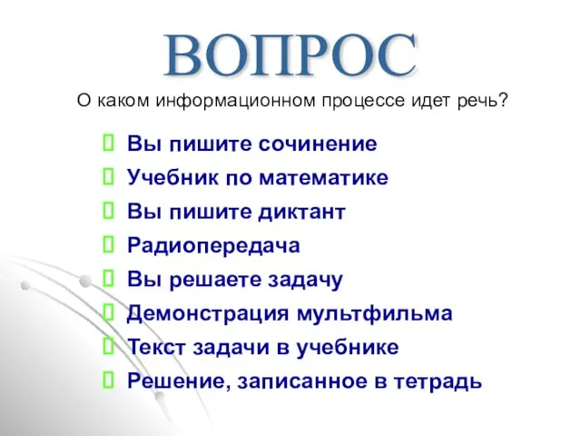 О каком информационном процессе идет речь? ВОПРОС Вы пишите сочинение Учебник по